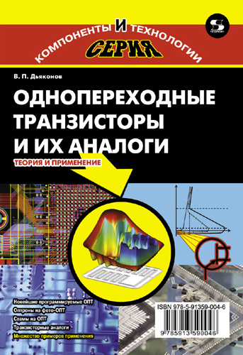 Обложка книги «Однопереходные транзисторы и их аналоги. Теория и применение»