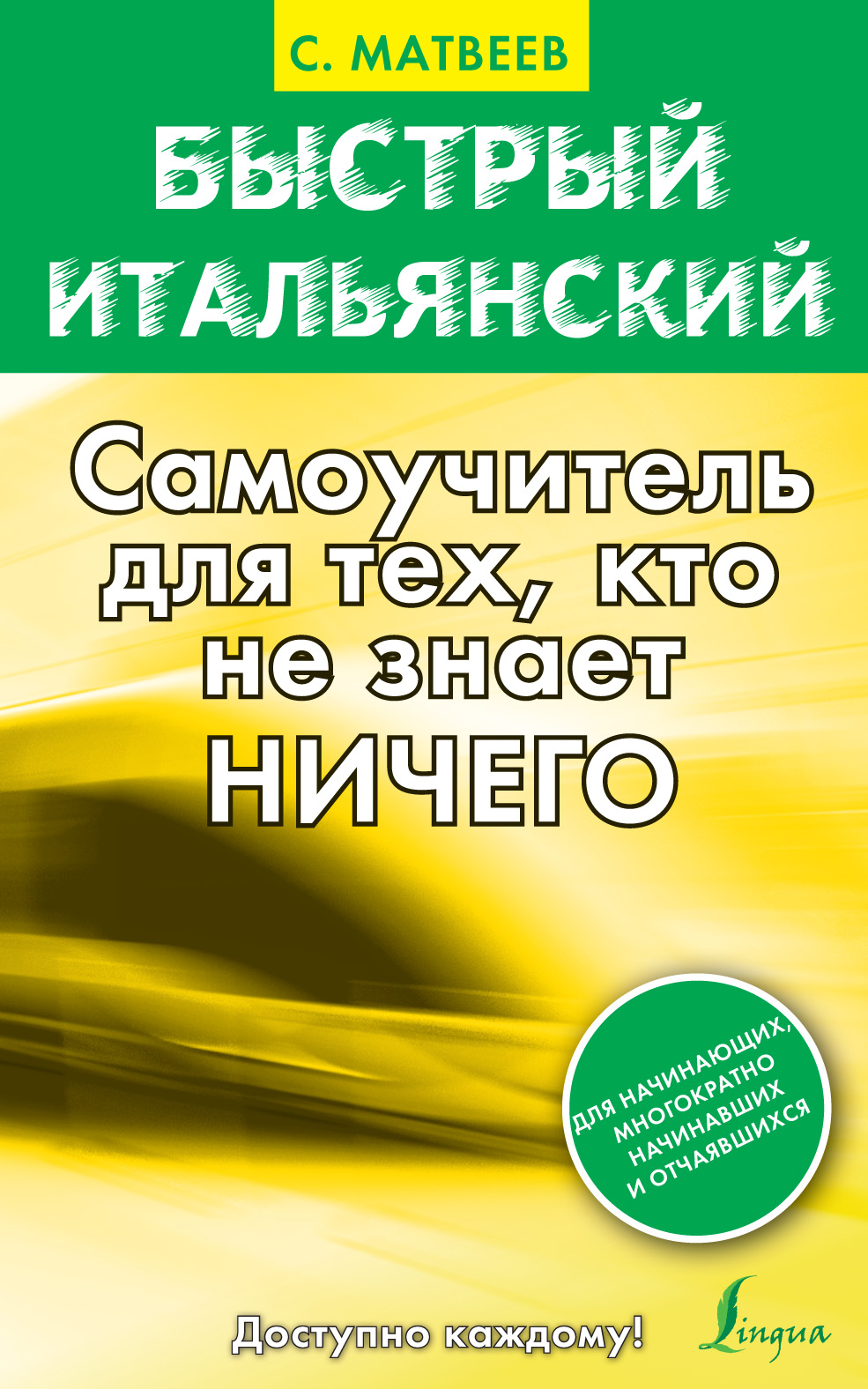 Обложка книги «Быстрый итальянский. Самоучитель для тех, кто не знает ничего»