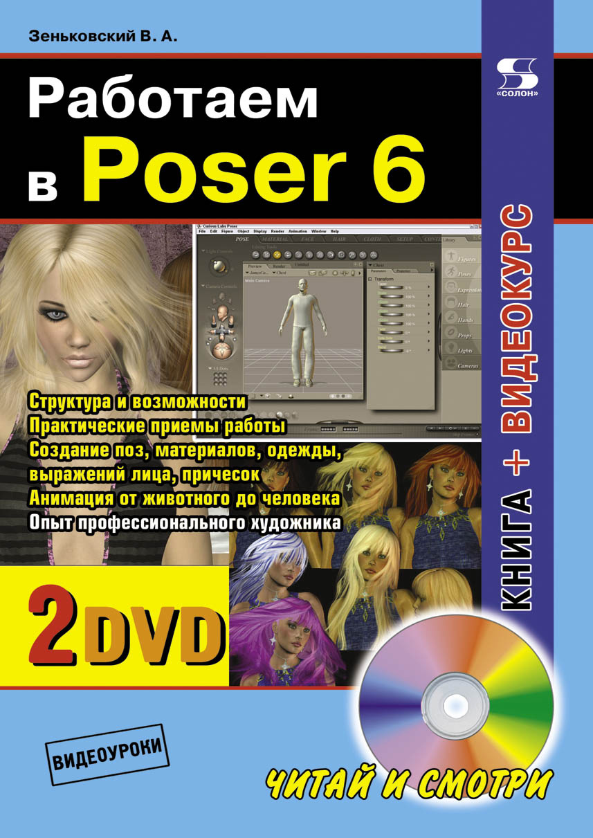 Обложка книги «Работаем в Poser 6»