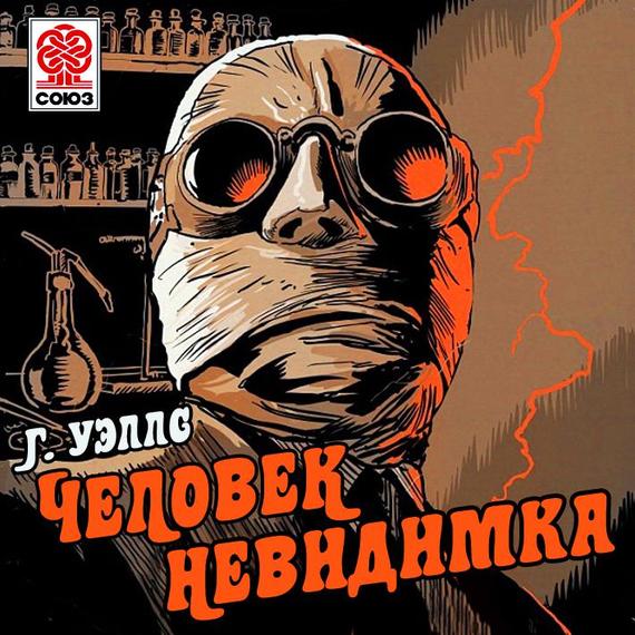 Обложка книги «Человек-невидимка»