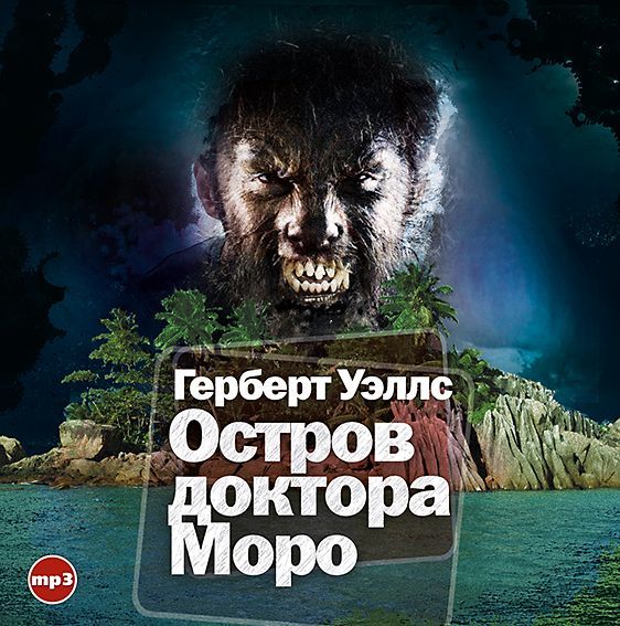 Обложка книги «Остров доктора Моро»