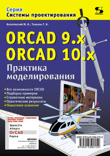 Обложка книги «ORCAD 9.x, ORCAD 10.x. Практика моделирования»