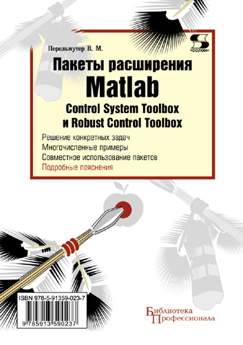 Обложка книги «Пакеты расширения Matlab. Control System Toolbox и Robust Control Toolbox»