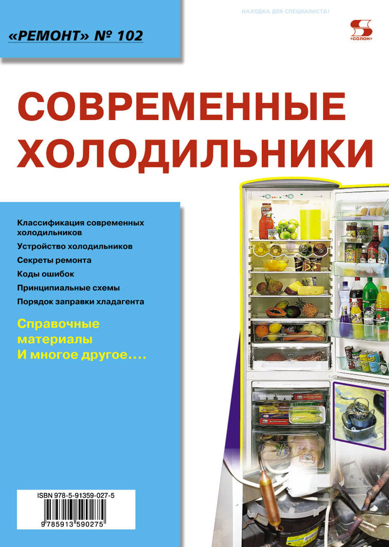 Обложка книги «Современные холодильники»
