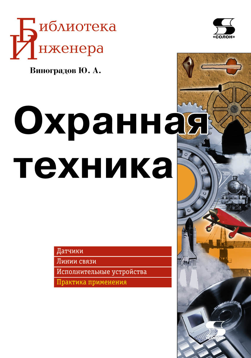 Обложка книги «Охранная техника»