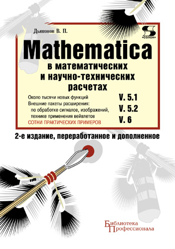 Обложка книги «Mathematica 5.1/5.2/6 в математических и научно-технических расчетах»