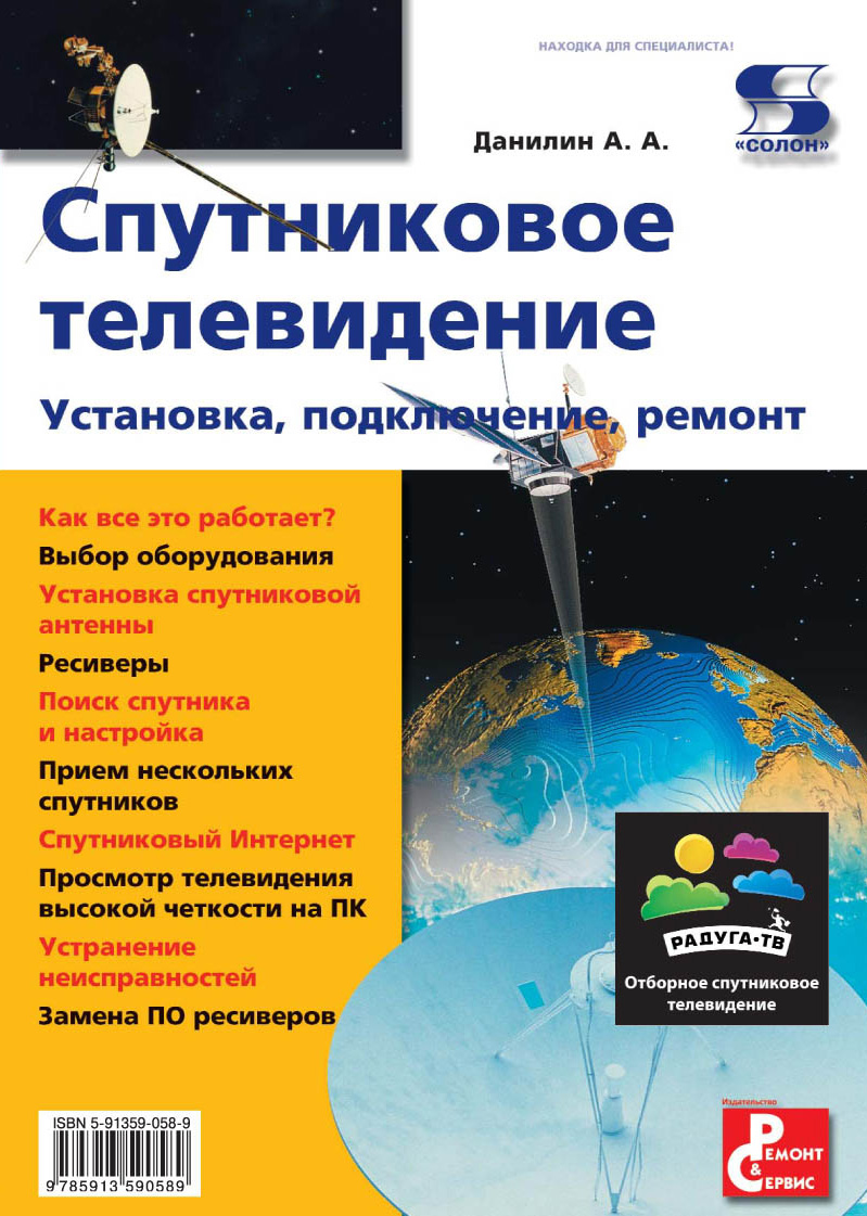 Обложка книги «Спутниковое телевидение. Установка, подключение, ремонт»