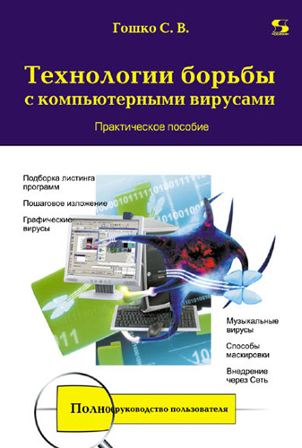 Обложка книги «Технологии борьбы с компьютерными вирусами. Практическое пособие»