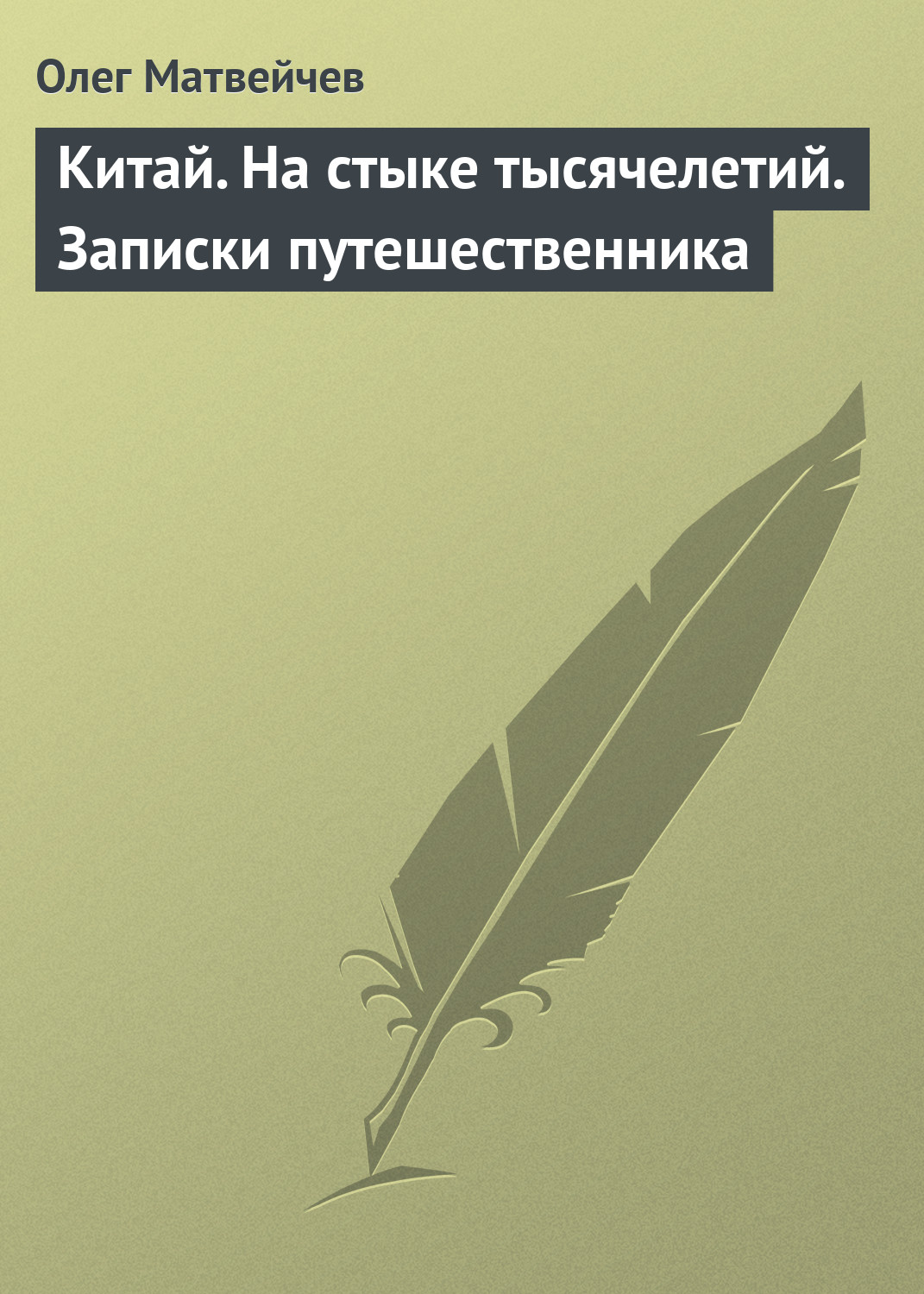 Обложка книги «Китай. На стыке тысячелетий. Записки путешественника»