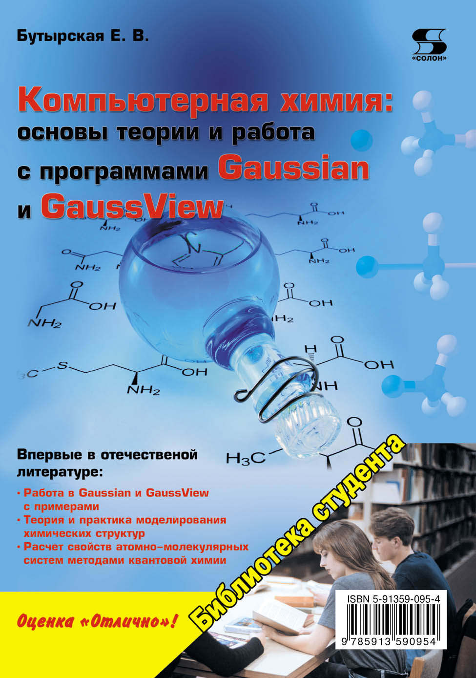Обложка книги «Компьютерная химия: основы теории и работа с программами Gaussian и GaussView»