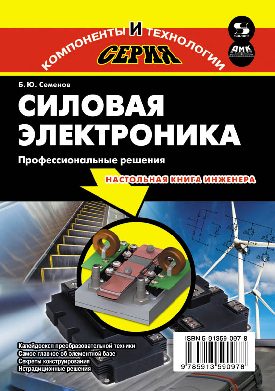 Обложка книги «Силовая электроника. Профессиональные решения»