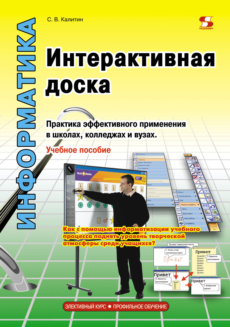 Обложка книги «Интерактивная доска. Практика эффективного применения в школах, колледжах и вузах»
