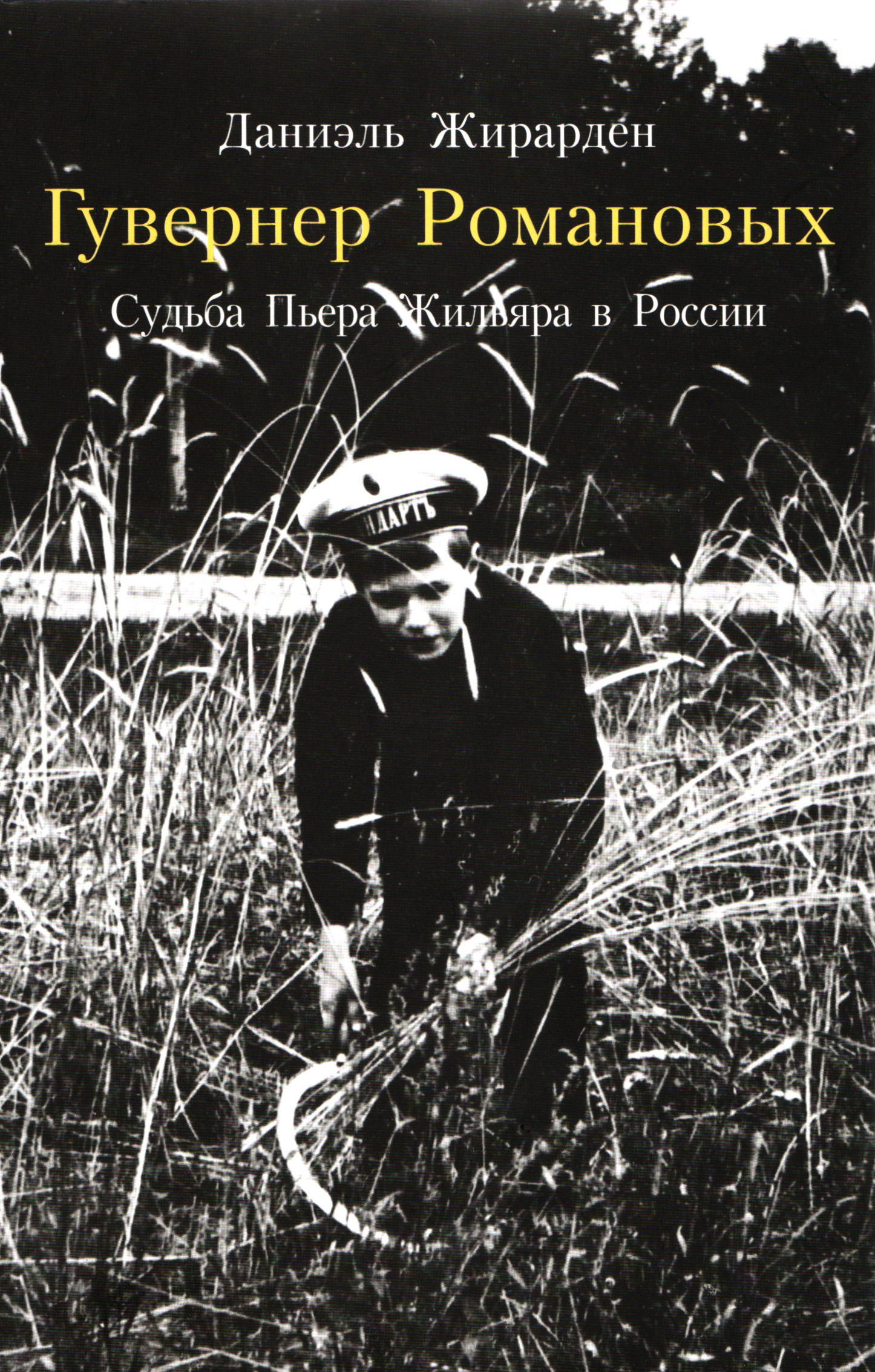 Обложка книги «Гувернер Романовых. Cудьба Пьера Жильяра в России»