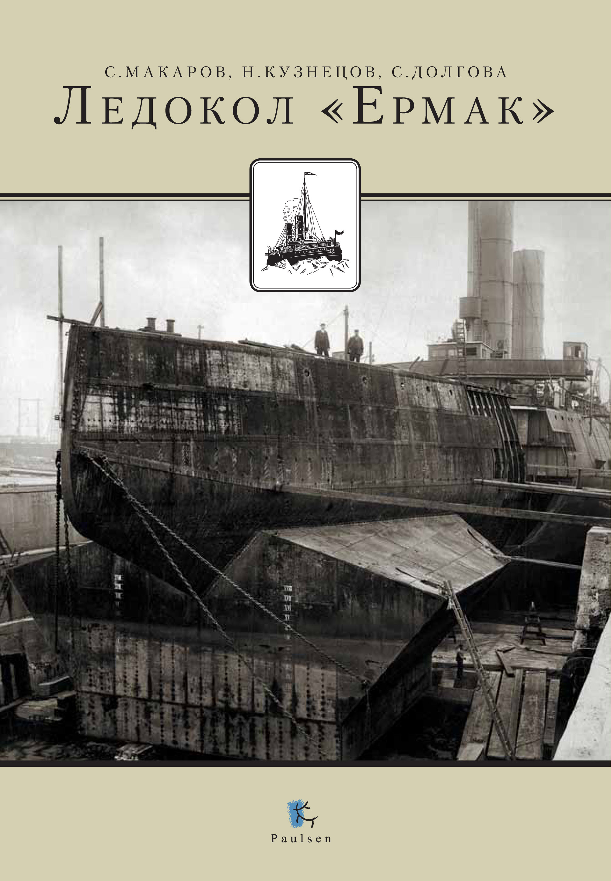 Обложка книги «Ледокол «Ермак»»