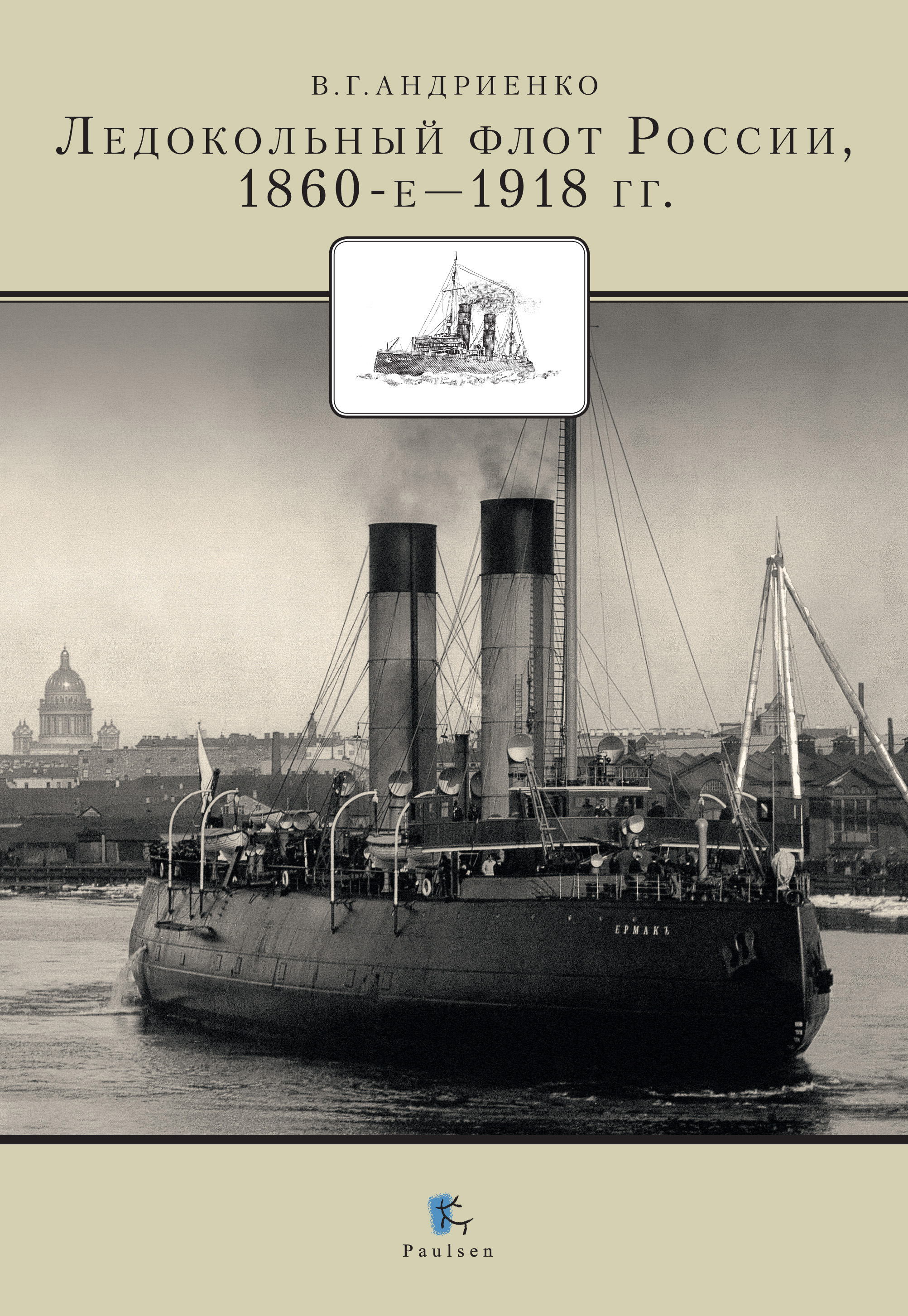 Обложка книги «Ледокольный флот России 1860-е – 1918 гг.»