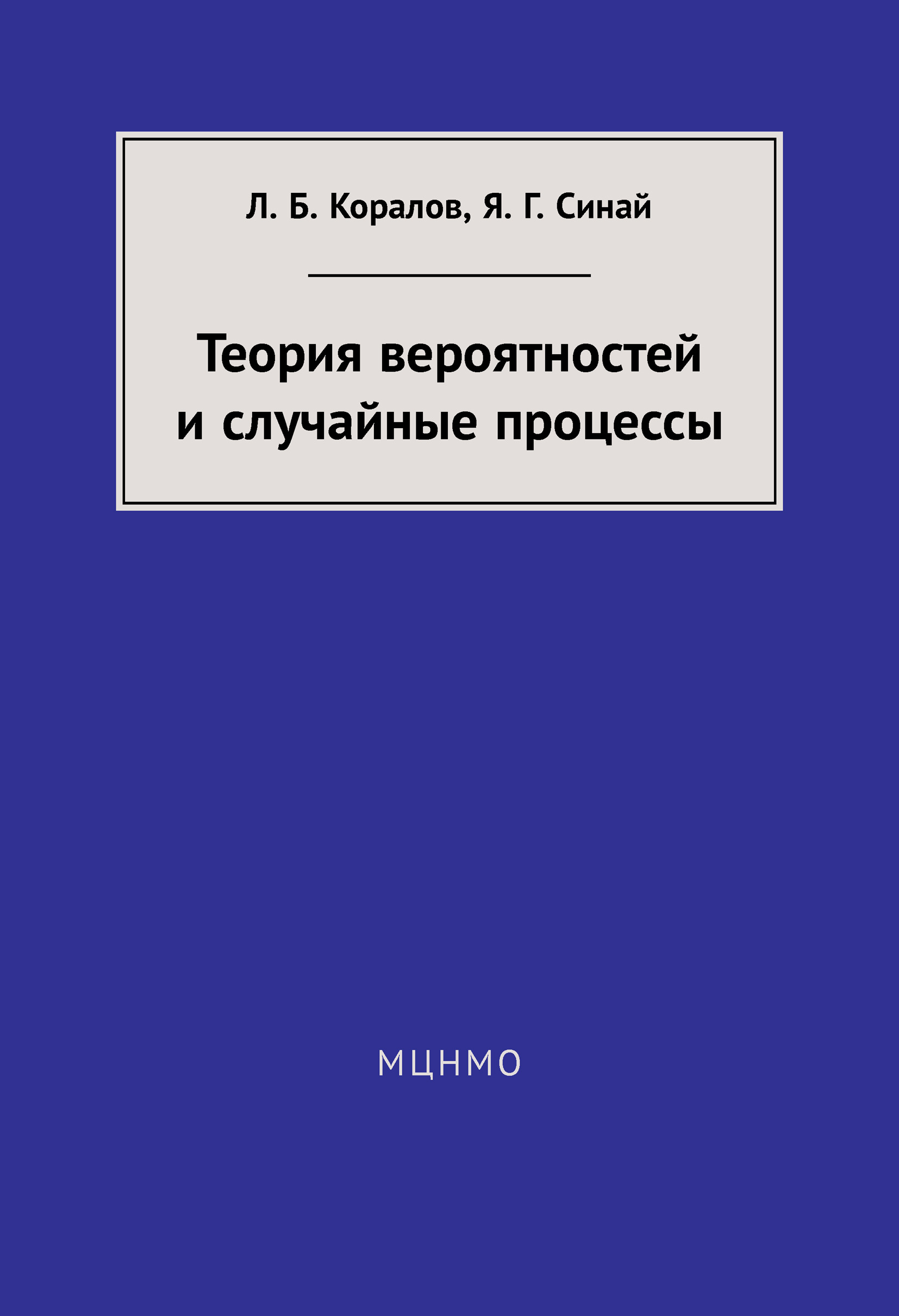 Обложка книги «Теория вероятностей и случайные процессы»