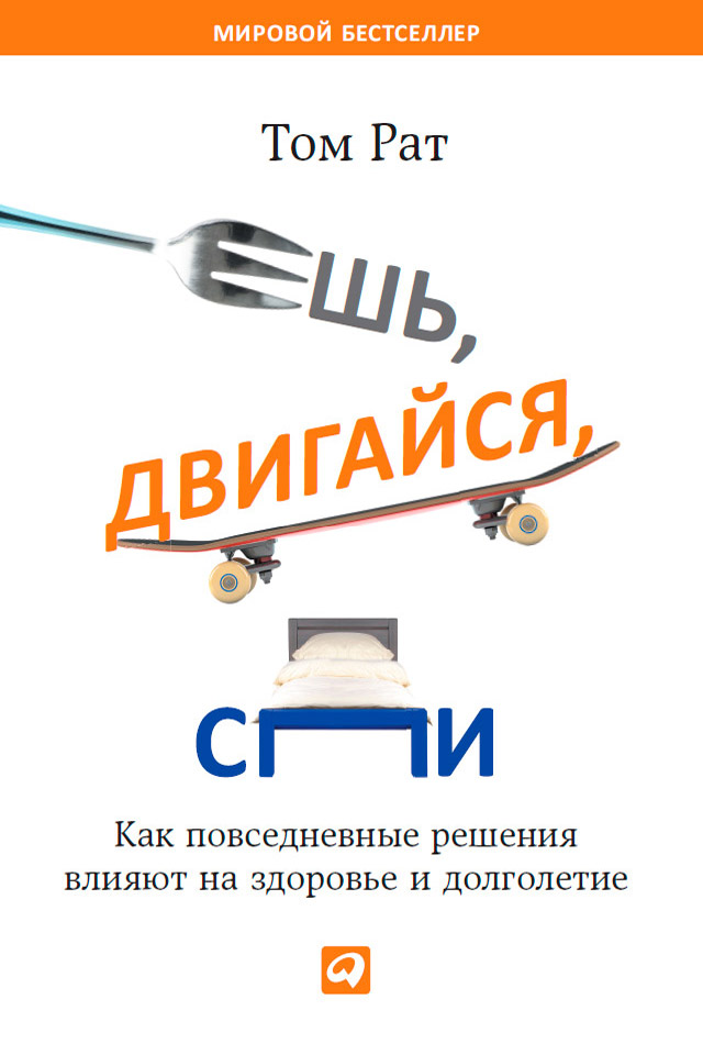 Обложка книги «Ешь, двигайся, спи. Как повседневные решения влияют на здоровье и долголетие»