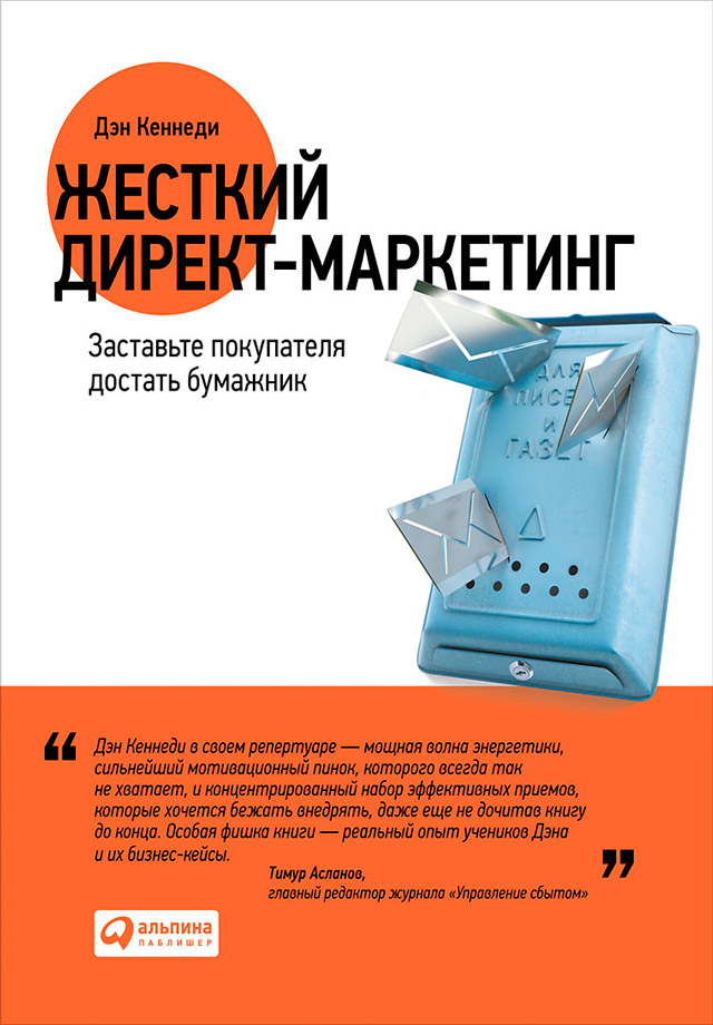 Обложка книги «Жесткий директ-маркетинг. Заставьте покупателя достать бумажник»