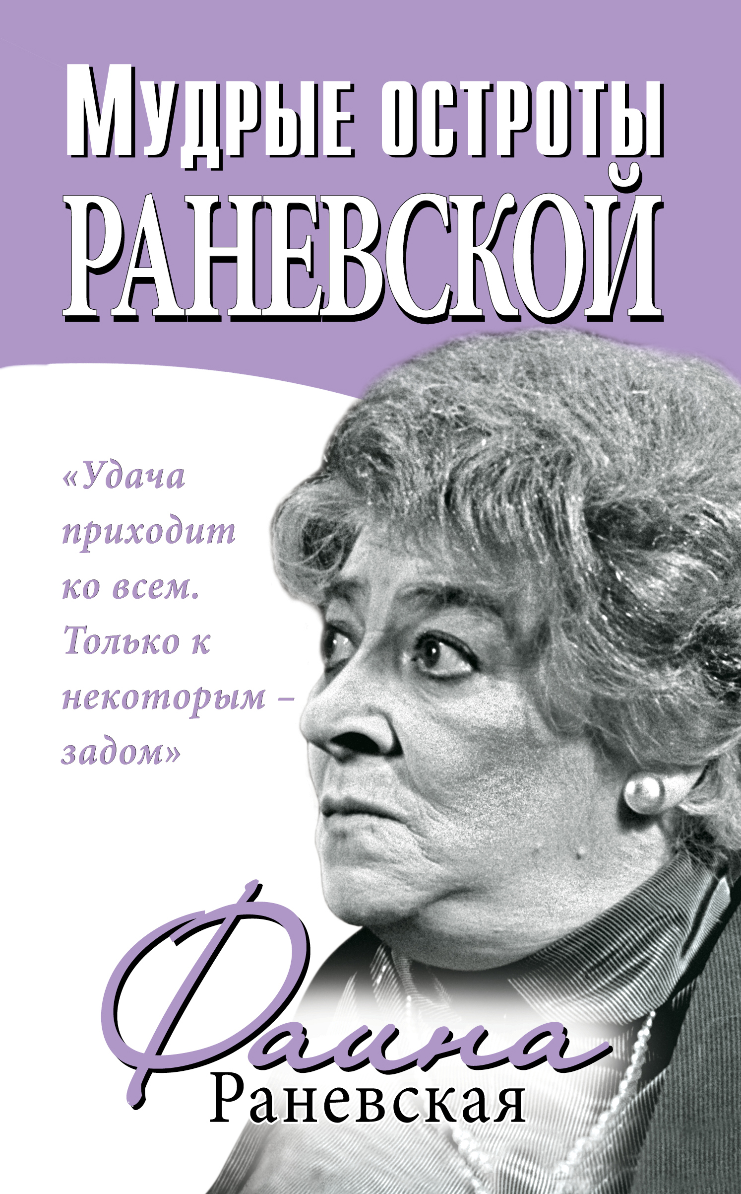 Обложка книги «Мудрые остроты Раневской»