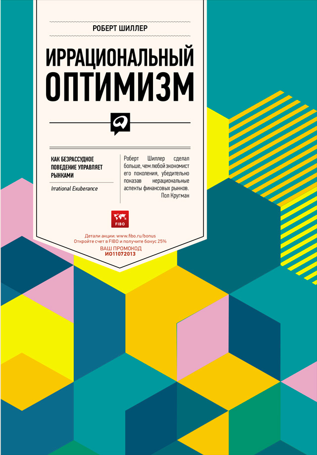 Обложка книги «Иррациональный оптимизм. Как безрассудное поведение управляет рынками»