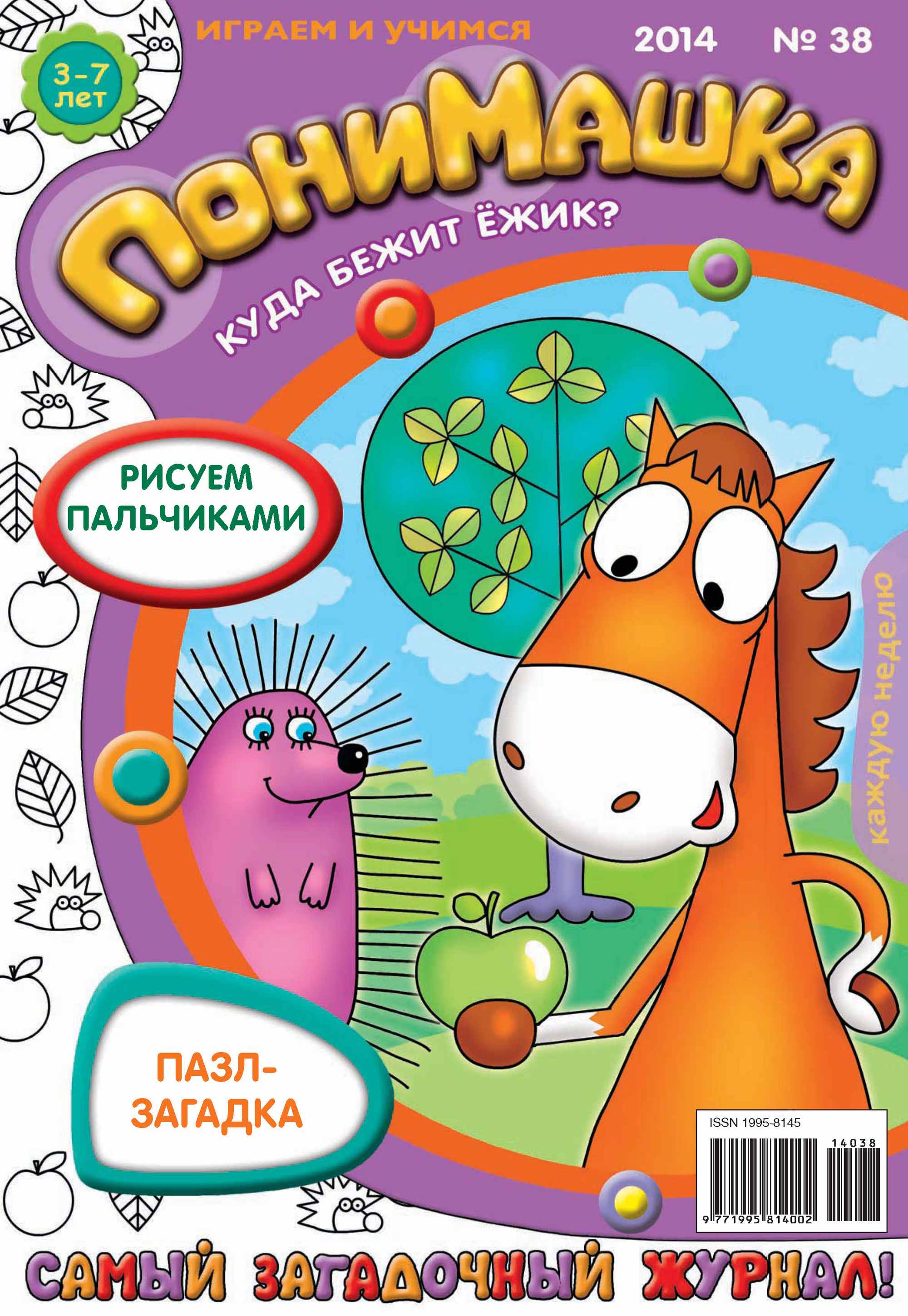 Обложка книги «ПониМашка. Развлекательно-развивающий журнал. №38 (сентябрь) 2014»