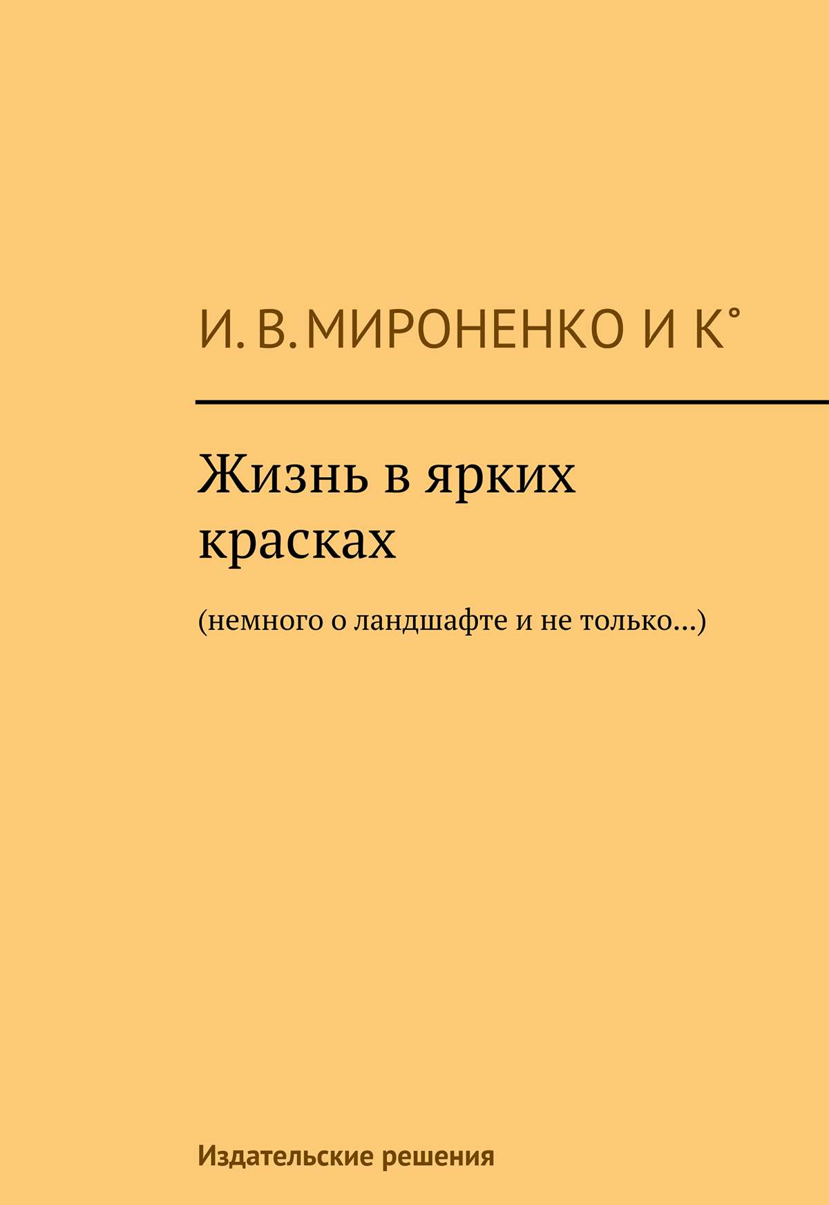 Обложка книги «Жизнь в ярких красках. Немного о ландшафте и не только»
