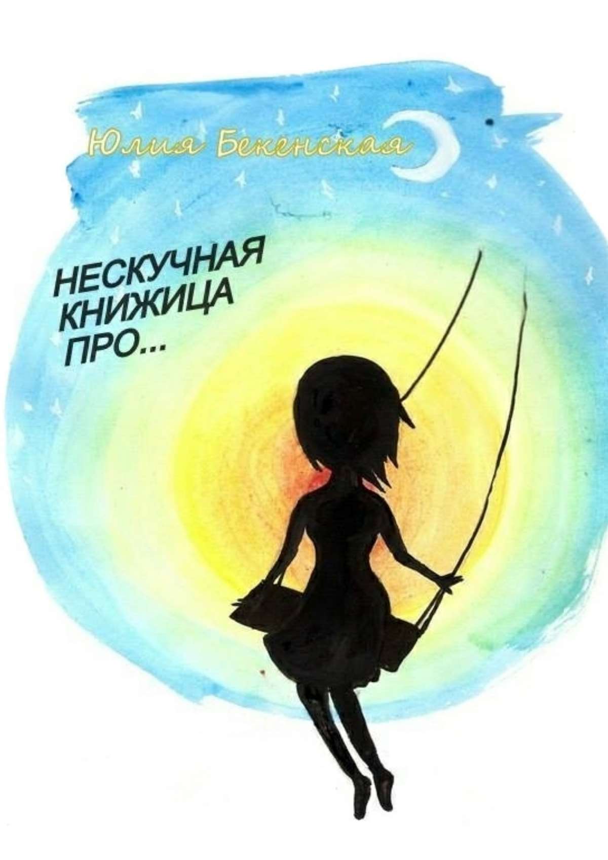 Обложка книги «Нескучная книжица про… (сборник)»
