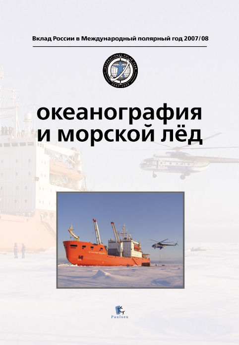 Обложка книги «Океанография и морской лед»