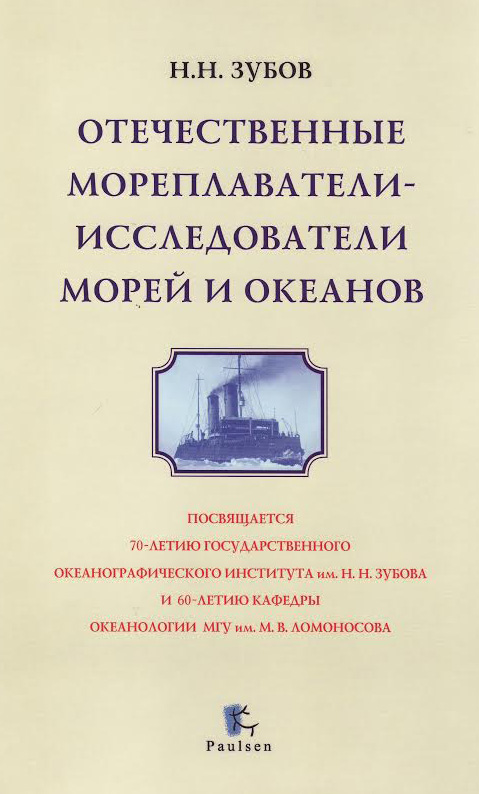 Обложка книги «Отечественные мореплаватели-исследователи морей и океанов»