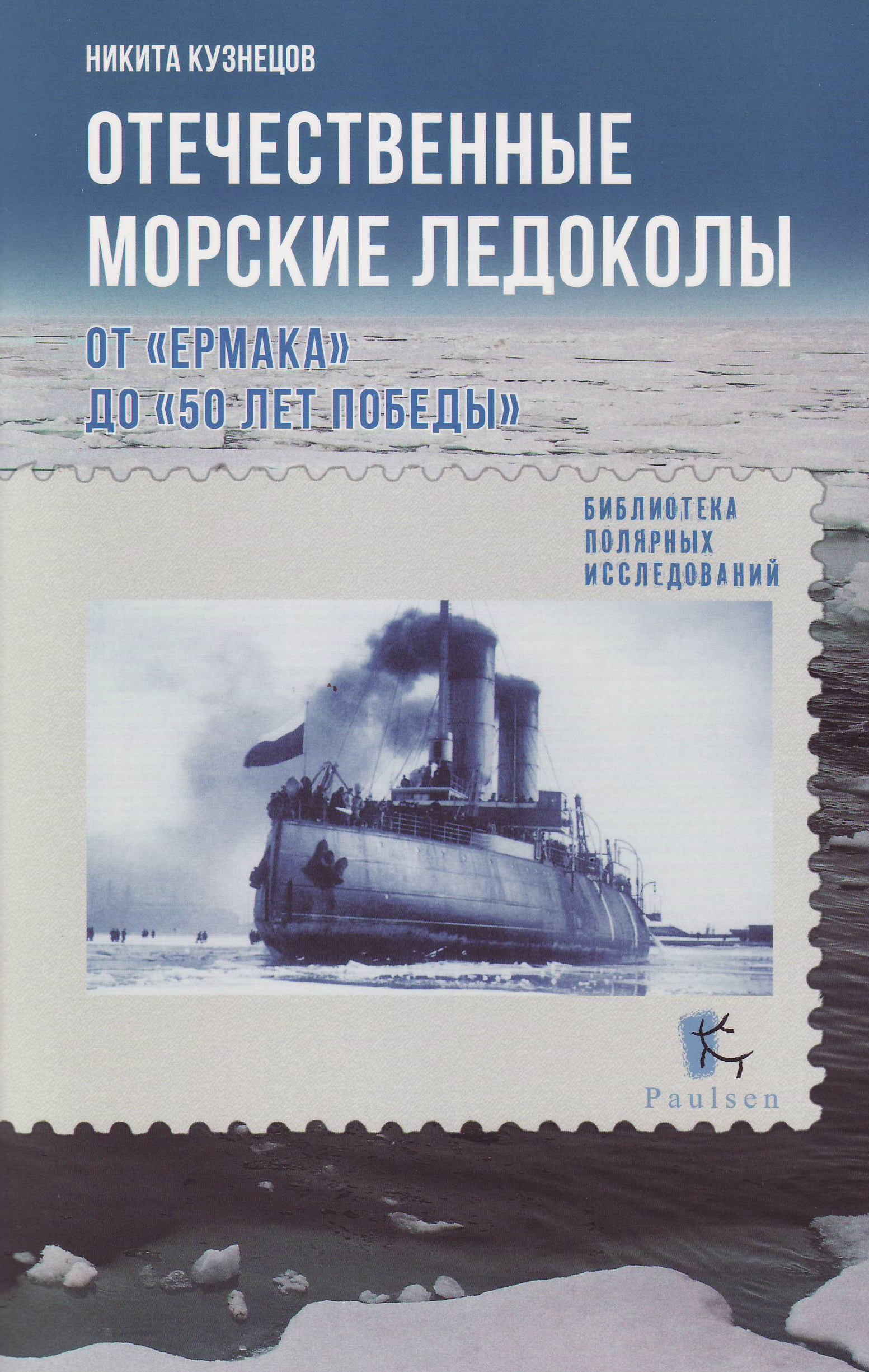 Обложка книги «Отечественные морские ледоколы. От «Ермака» до «50 лет победы»»