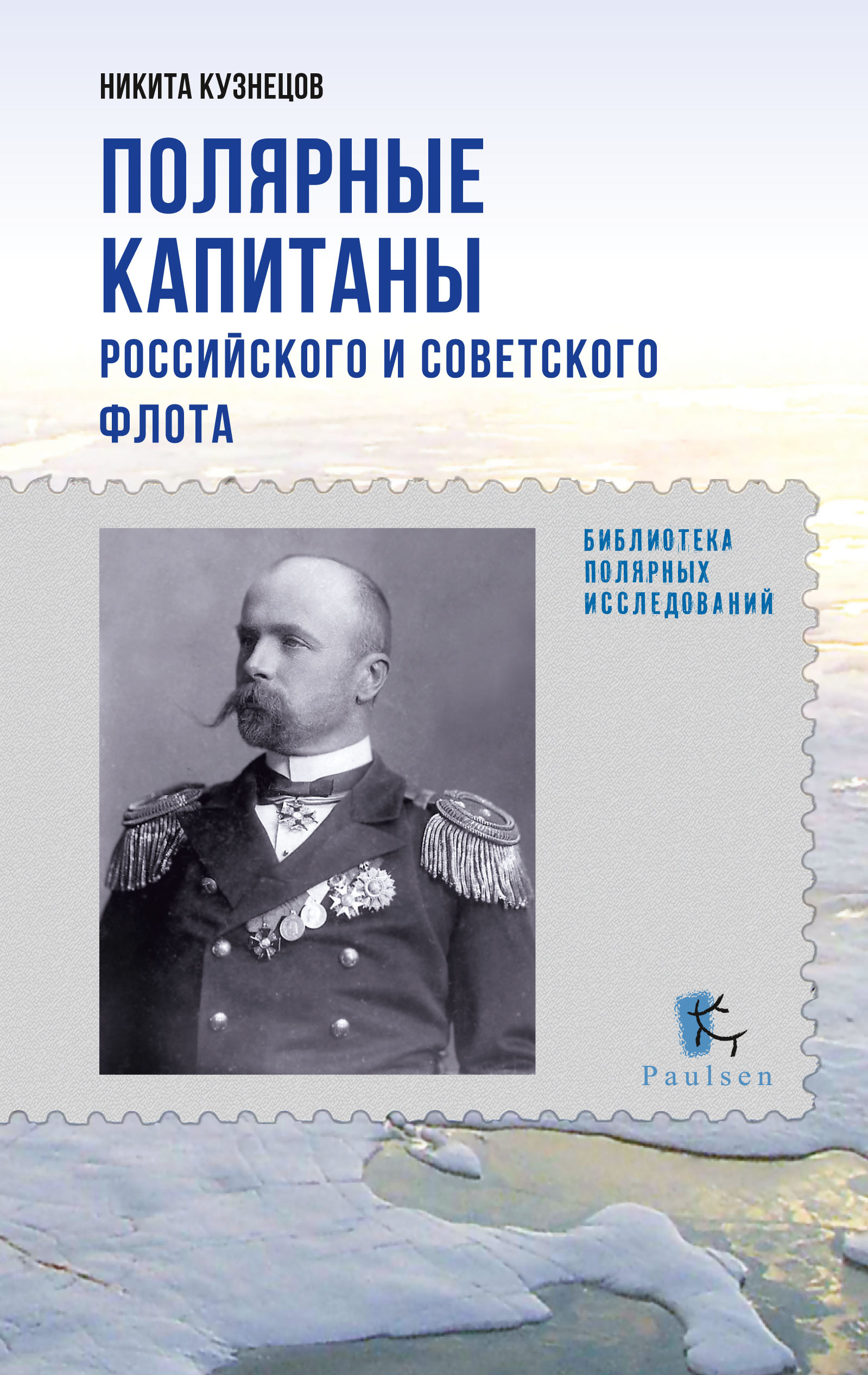 Обложка книги «Полярные капитаны российского и советского флота»