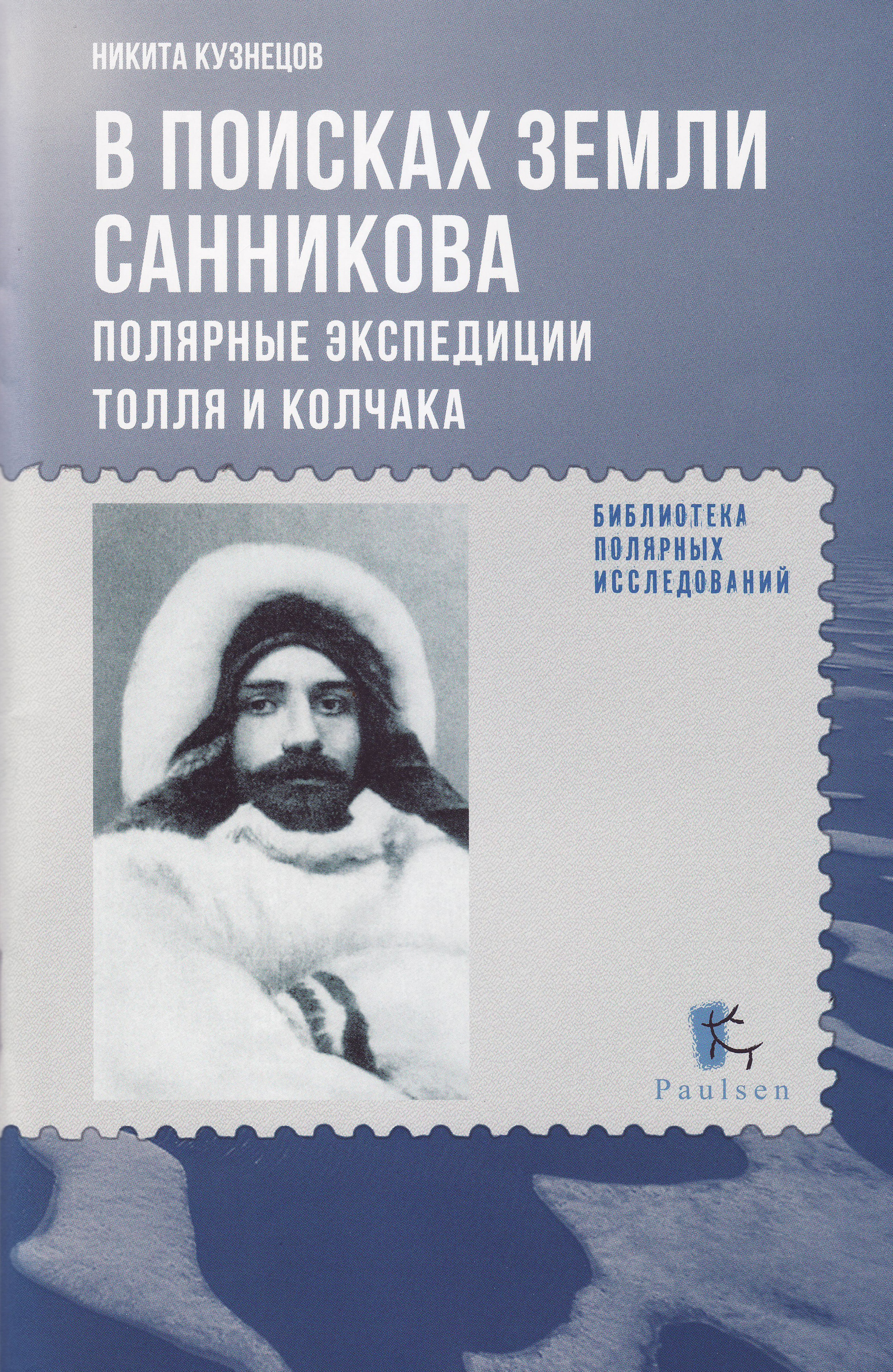 Обложка книги «В поисках Земли Санникова. Полярные экспедиции Толля и Колчака»