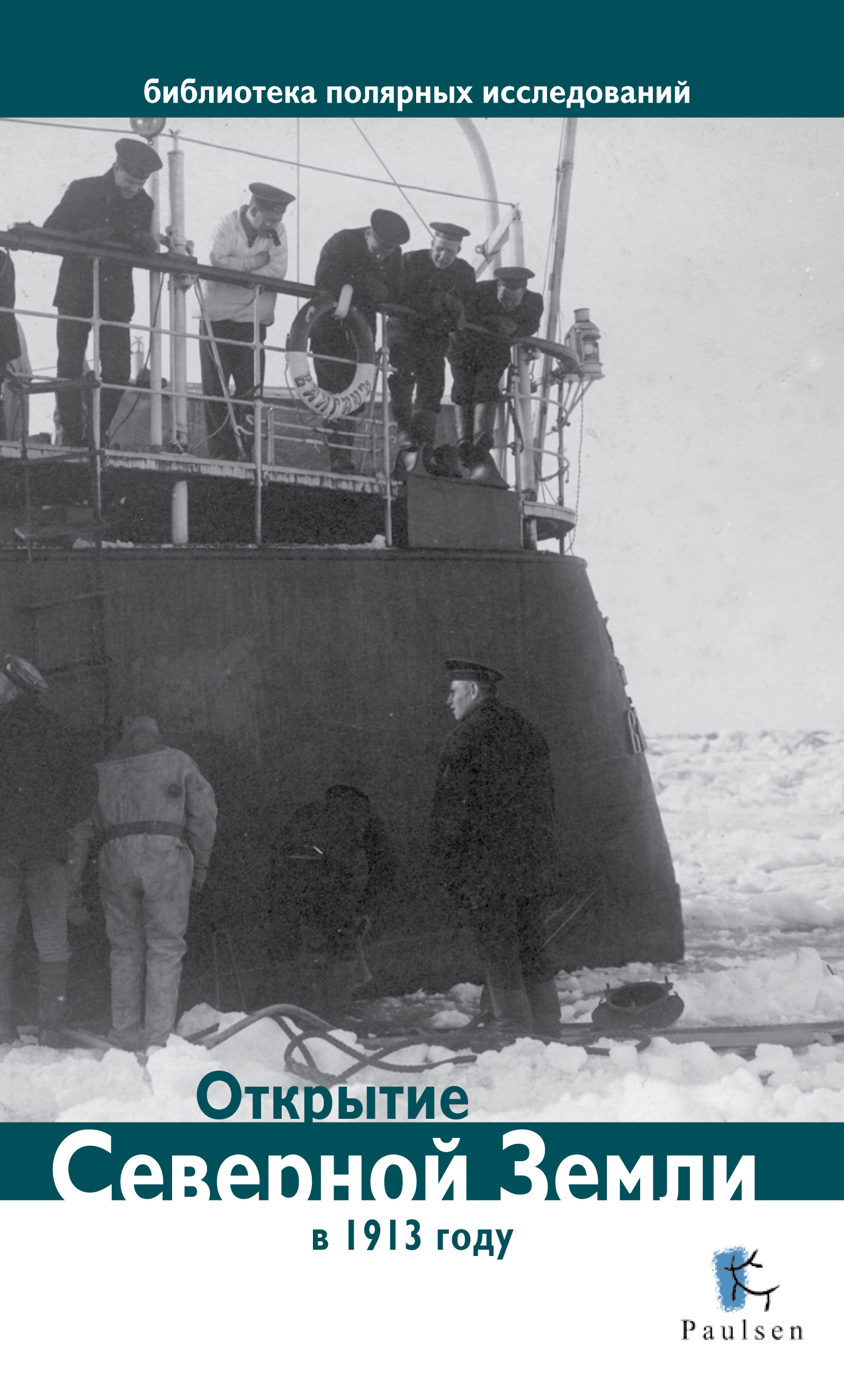 Обложка книги «Открытие Северной Земли в 1913 году»