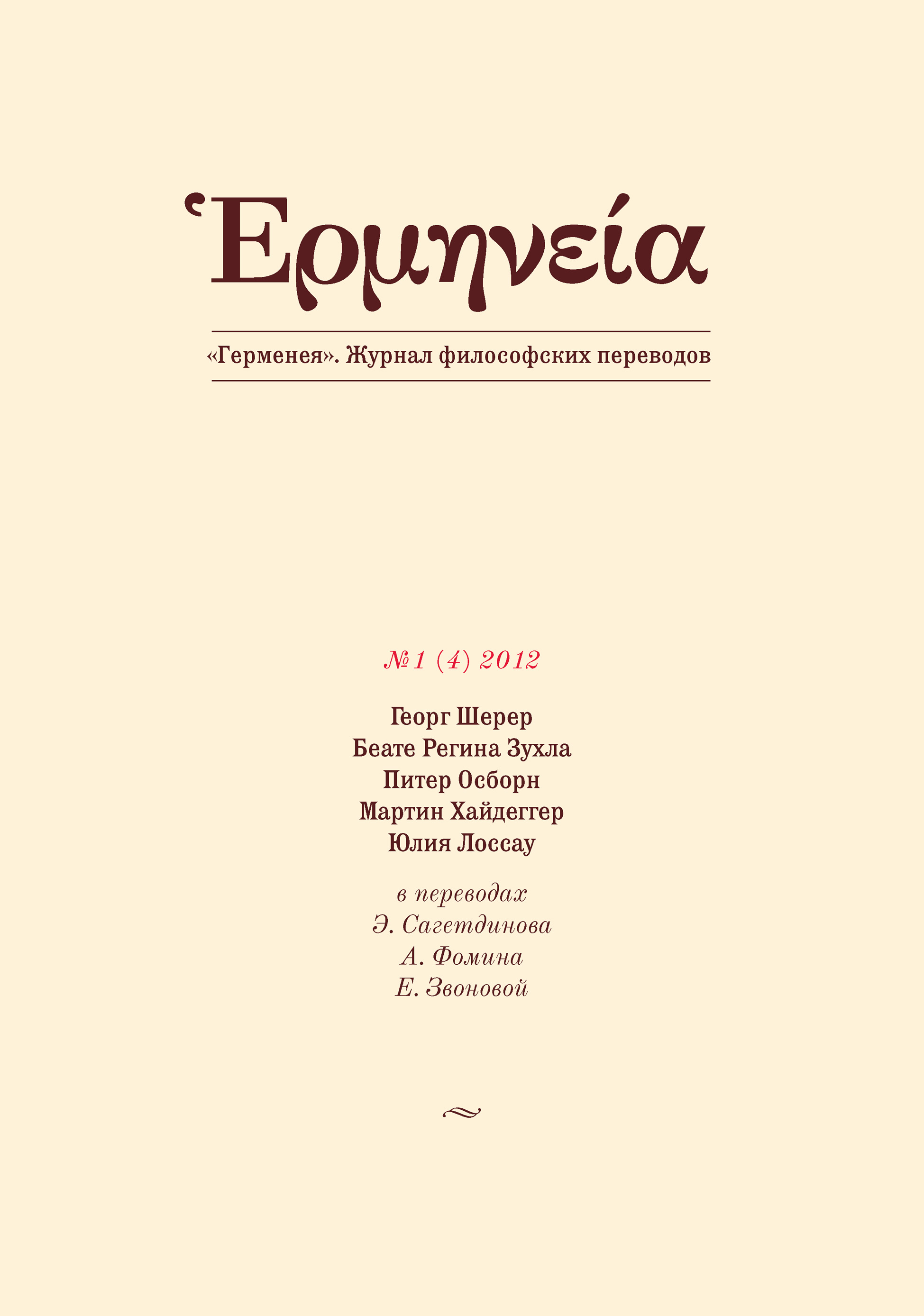 Обложка книги «Герменея №1 (4) 2012»
