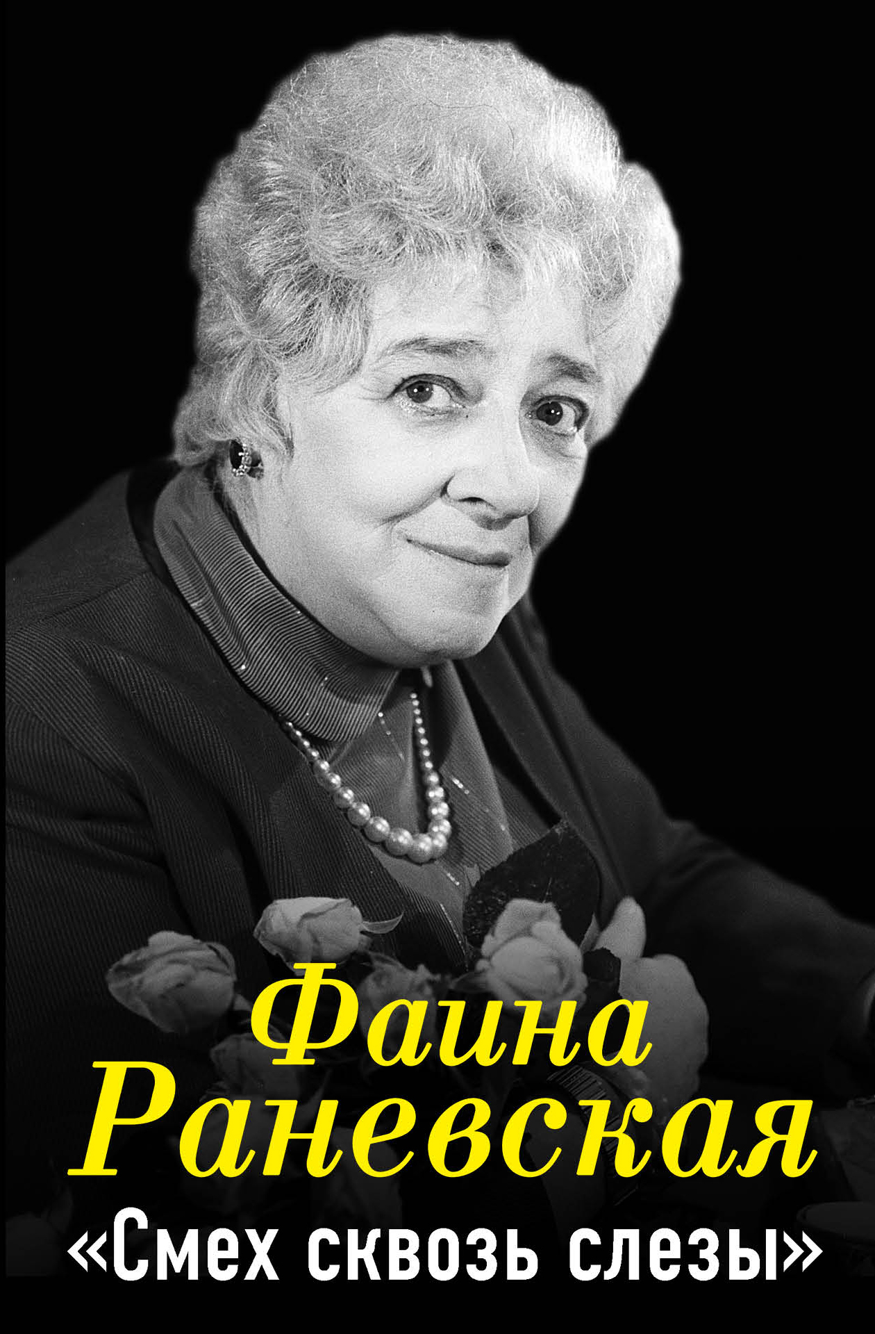 Обложка книги «Фаина Раневская. Смех сквозь слезы»