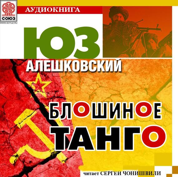 Обложка книги «Блошиное танго»