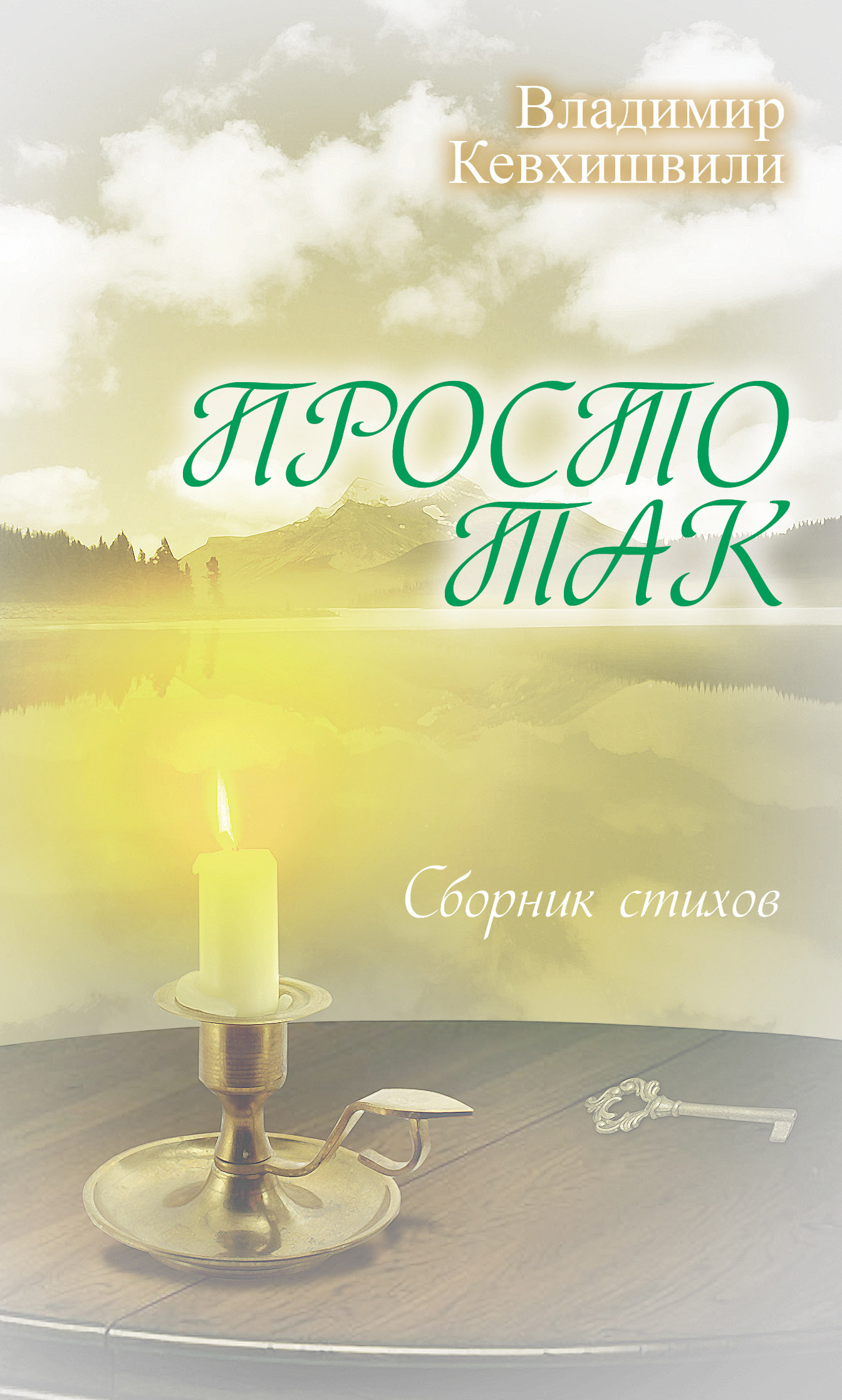 Обложка книги «Просто так»