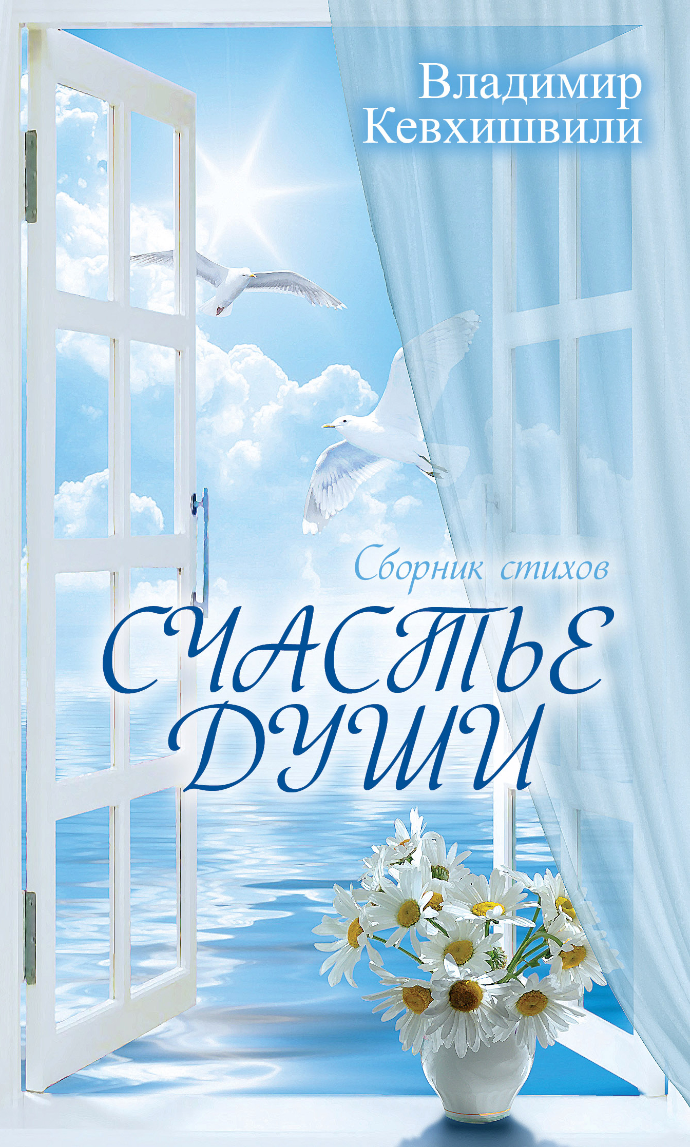 Обложка книги «Счастье души»