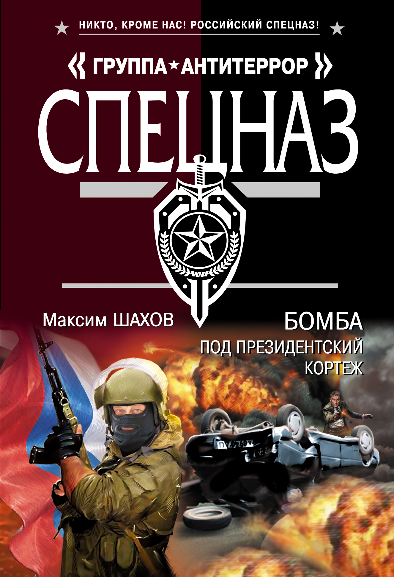 Обложка книги «Бомба под президентский кортеж»