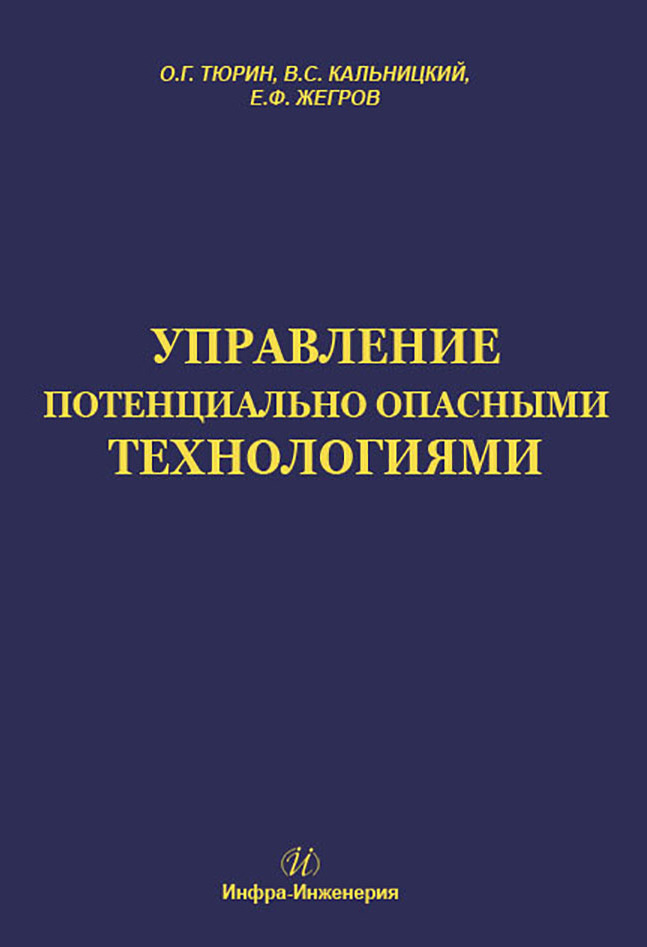 Обложка книги «Управление потенциально опасными технологиями»