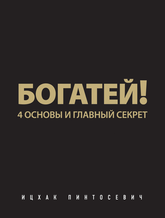 Обложка книги «Богатей! 4 основы и главный секрет»