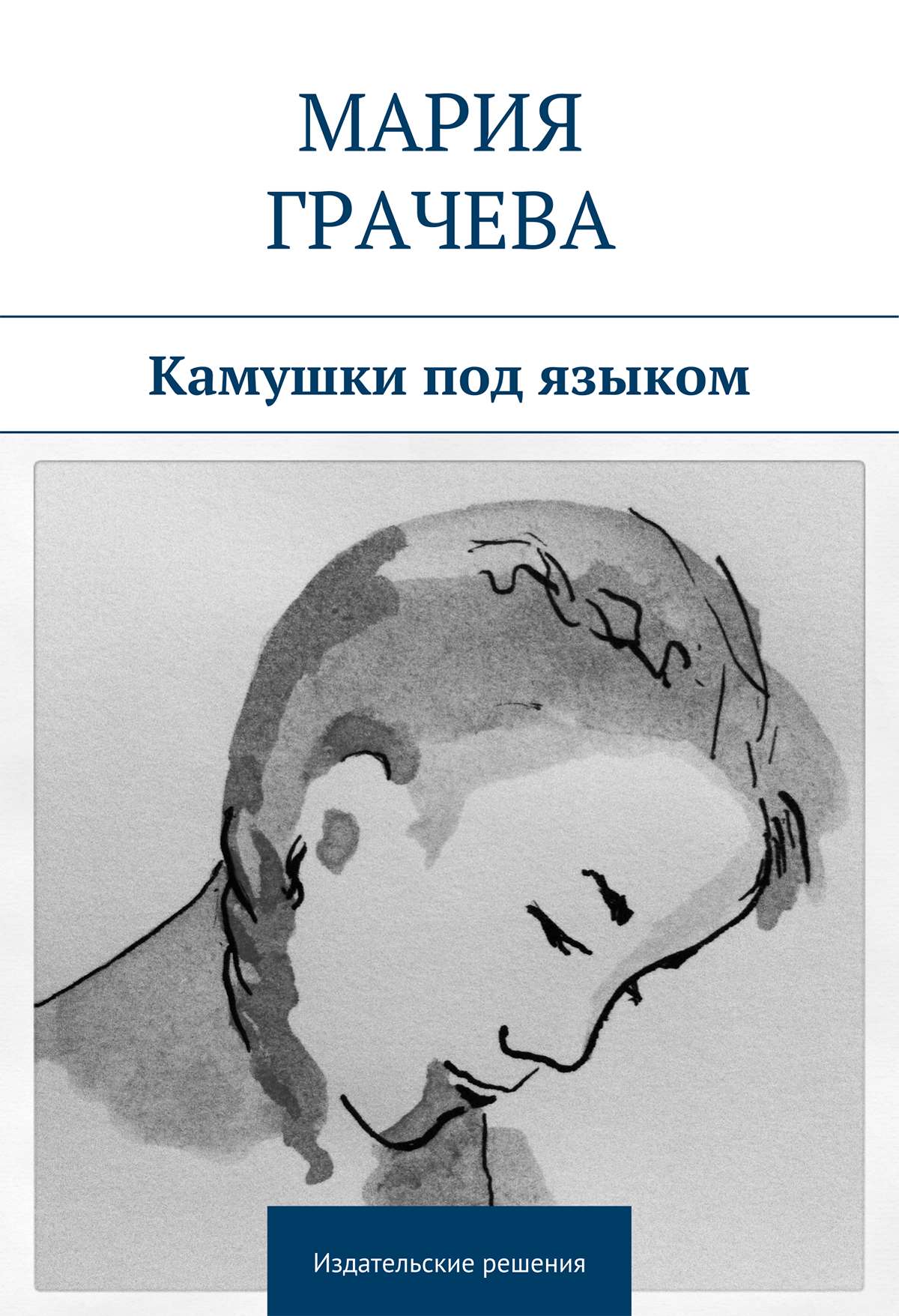 Обложка книги «Камушки под языком»