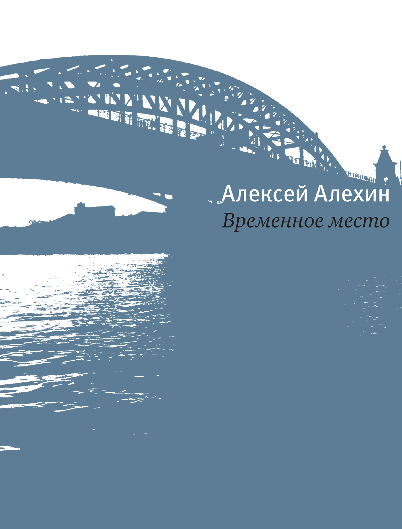 Обложка книги «Временное место»