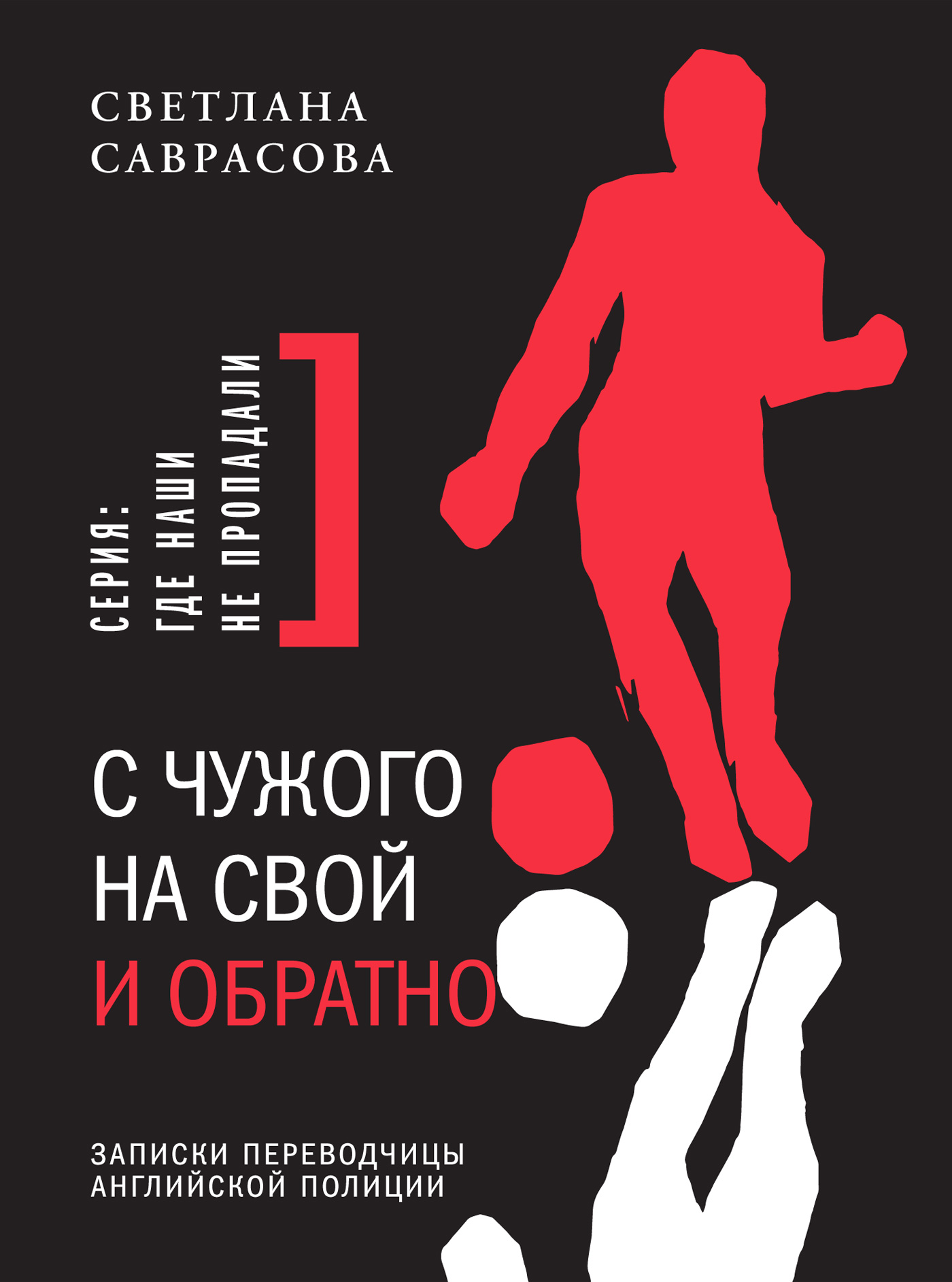 Обложка книги «С чужого на свой и обратно. Записки переводчицы английской полиции»