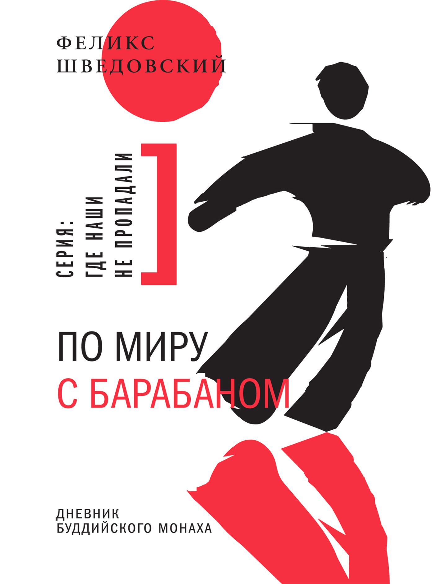 Обложка книги «По миру с барабаном. Дневник буддийского монаха»
