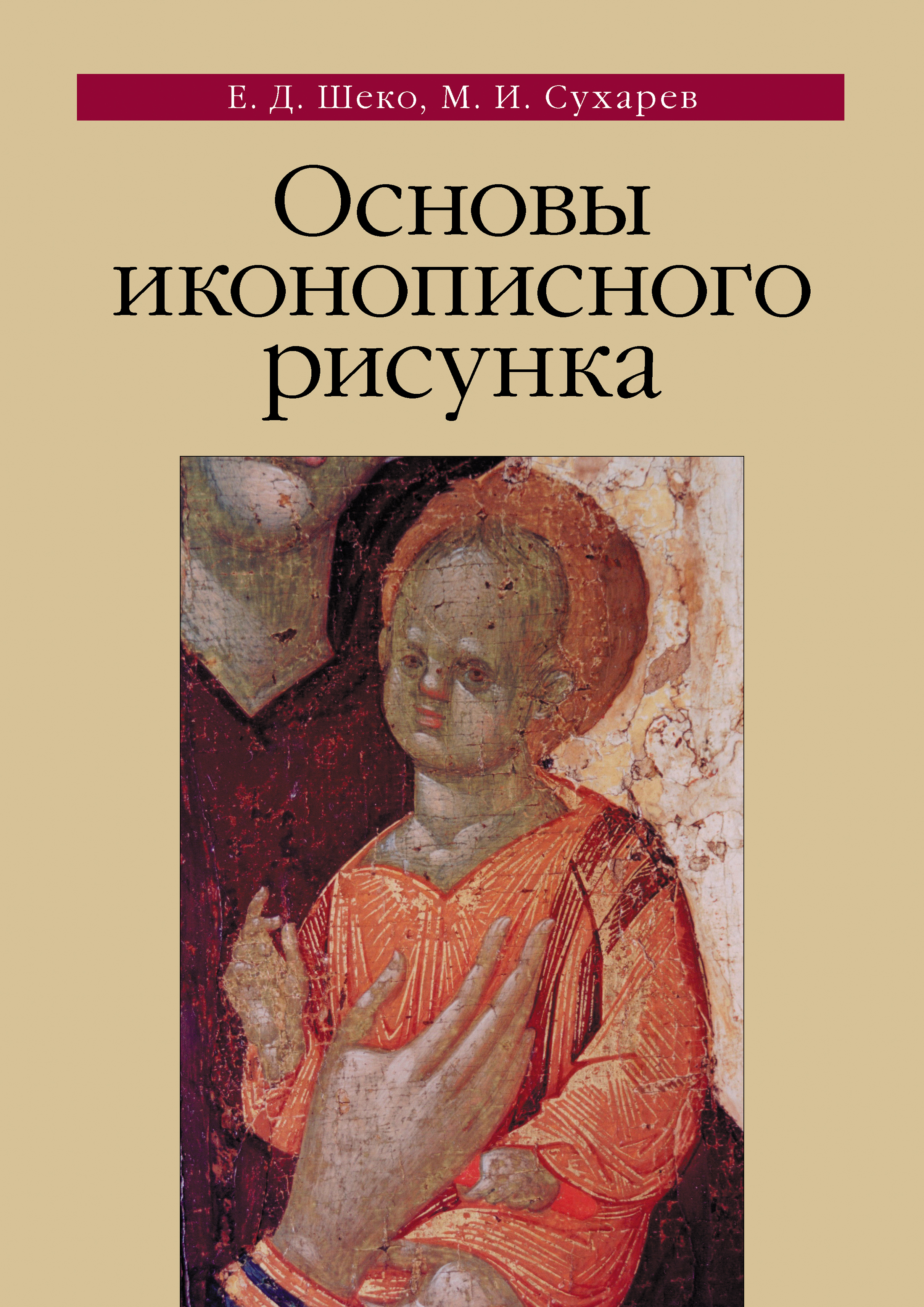 Обложка книги «Основы иконописного рисунка»