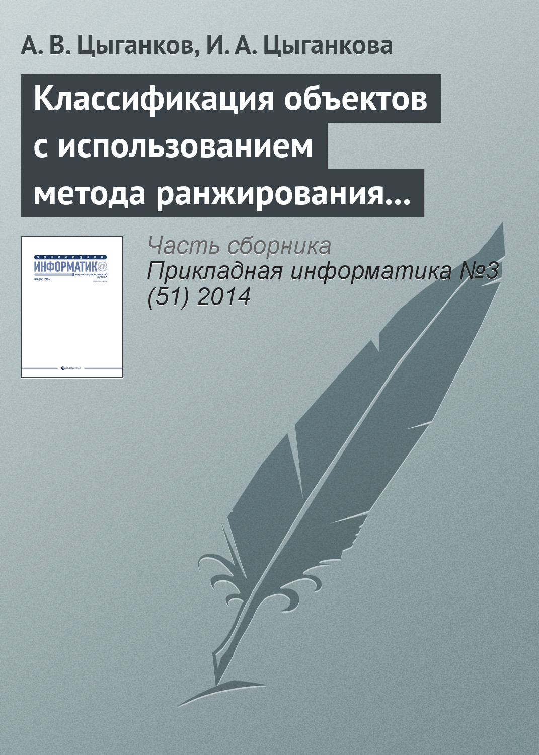 Обложка книги «Классификация объектов с использованием метода ранжирования и генетического алгоритма»