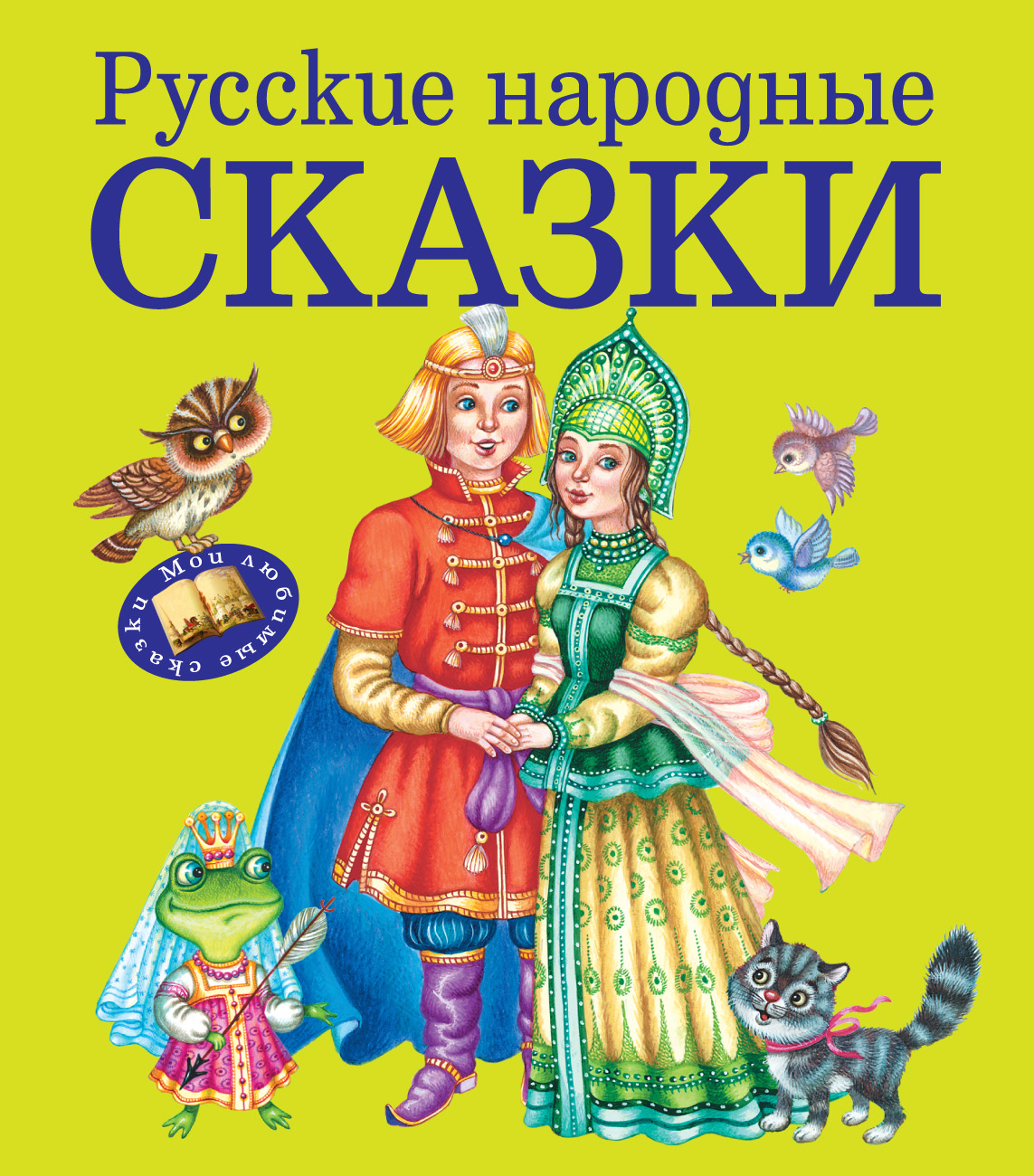 Обложка книги «Русские народные сказки»