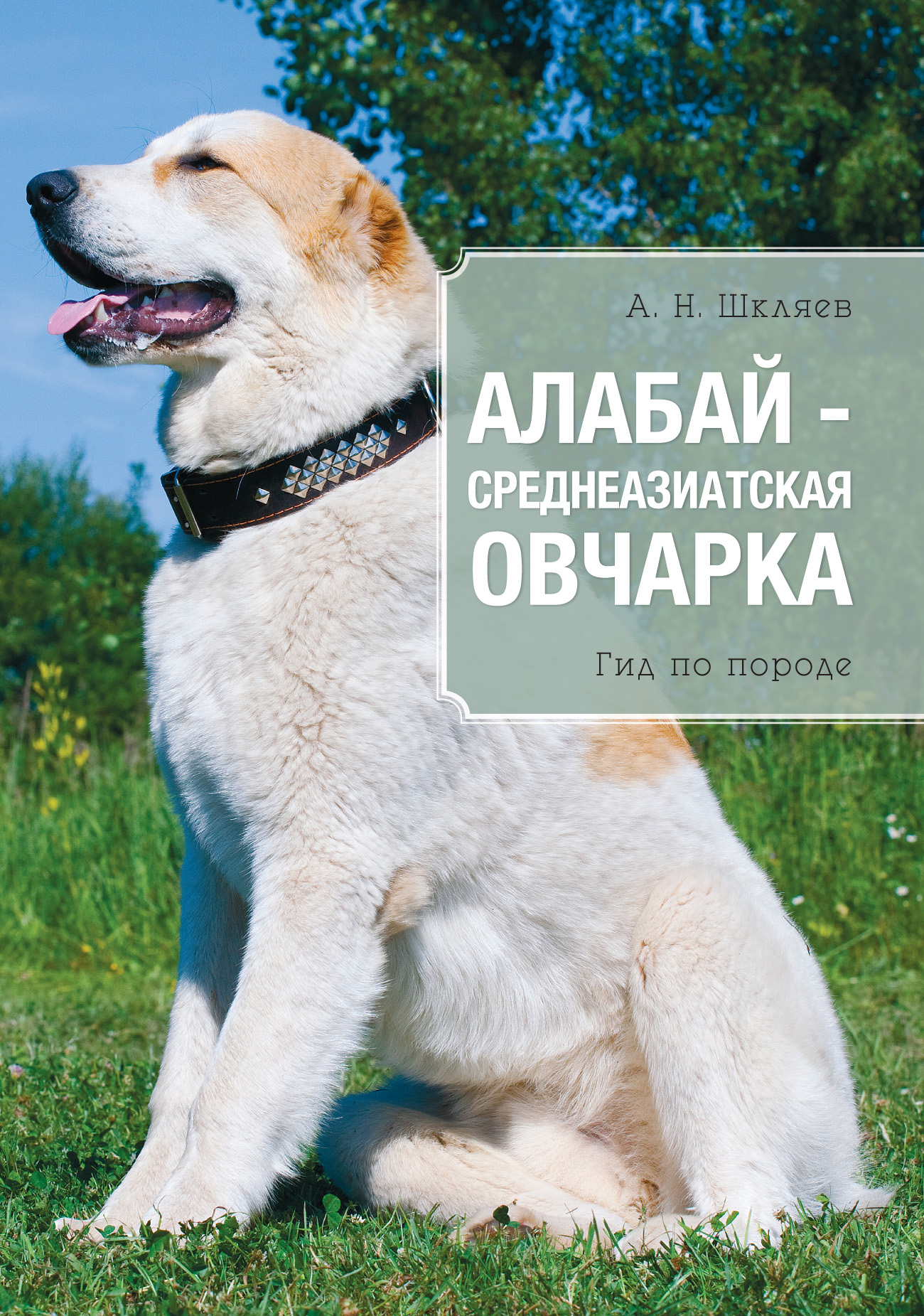Обложка книги «Алабай – среднеазиатская овчарка»