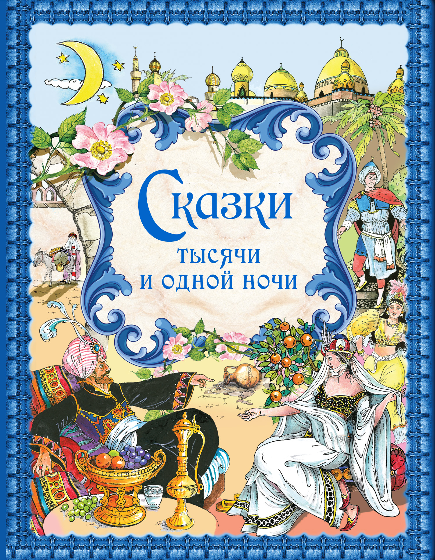 Обложка книги «Сказки тысячи и одной ночи»